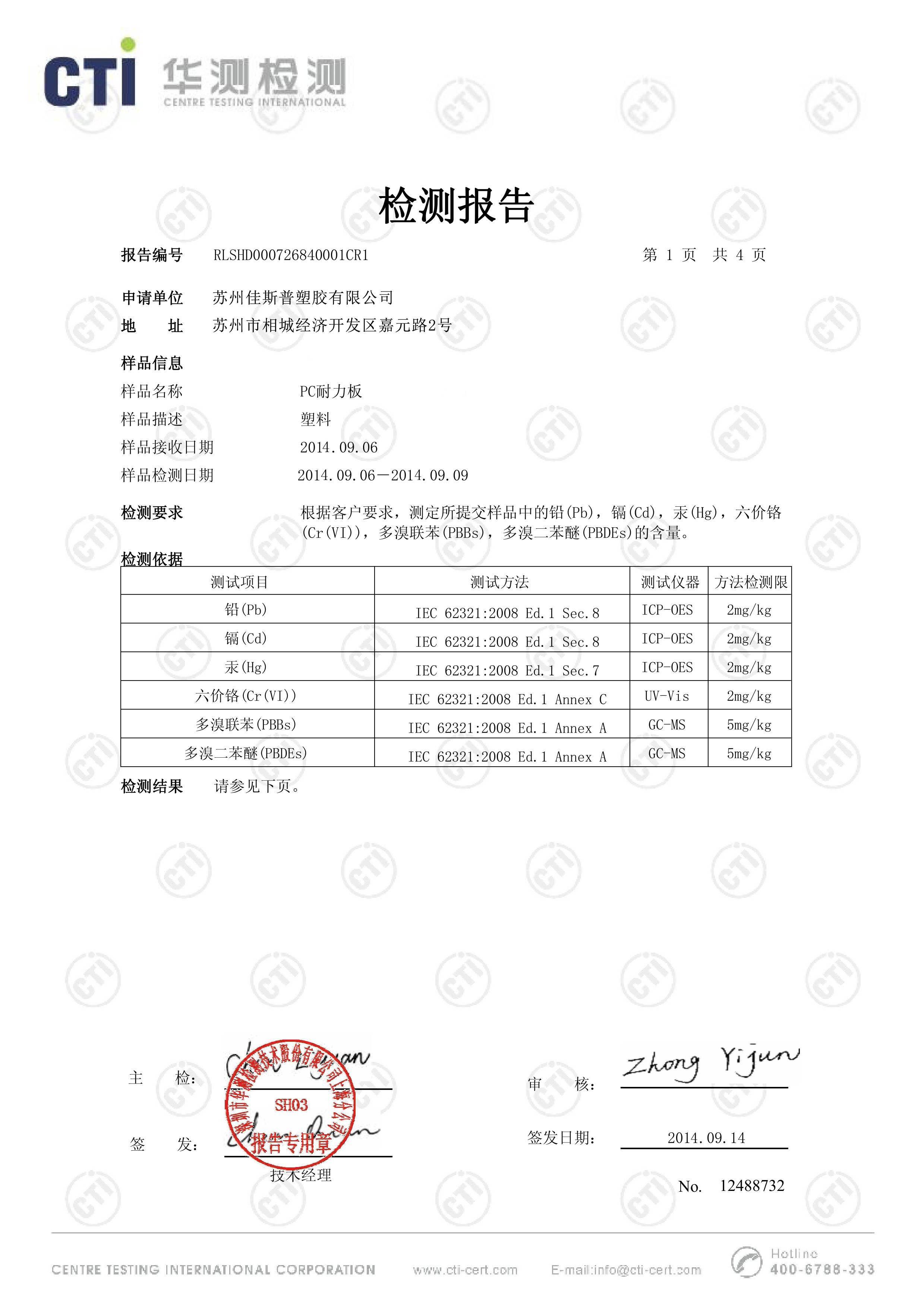 rosh环保检验报告reach多项测试报告pc阳光板物性检验报告.